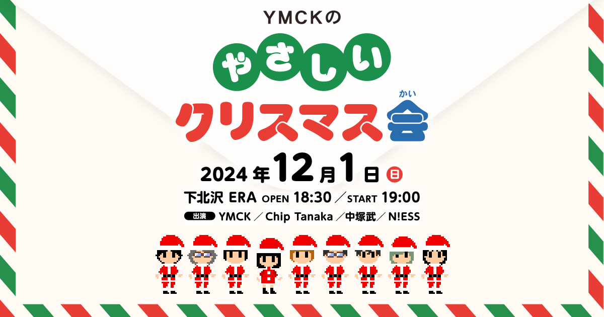 YMCKのやさしいクリスマス会｜スペシャルサイト