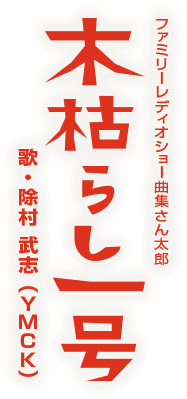木枯らし一号